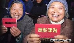 高龄补贴怎么办理 农村高龄老人补贴政策什么时候开始