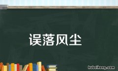 误落风尘是什么意思 误落尘网中是什么意思