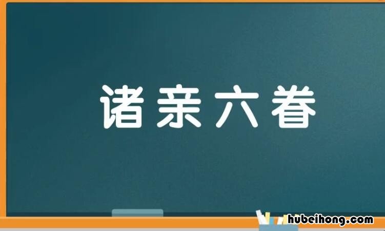 诸亲六眷是什么意思 诸亲六眷的意思怎么解释