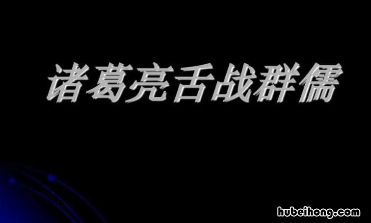 诸葛亮舌战群儒原因是什么 诸葛亮舌战群儒是真的吗