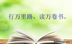 读万卷书行万里路这句话告诉我们什么道理 读万卷书行万里路告诉我们的道理