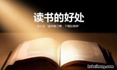 读书有关的名言有哪些 读书有关的名言有哪些?