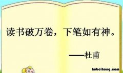 读书破万卷下笔如有神出自哪里 读书破万卷下笔如有神这句话是谁写的