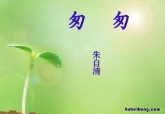 课文《匆匆》的主要内容是什么 匆匆这篇课文的主要内容是什么