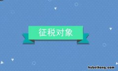 课税对象的分类有哪些 课税对象 计税依据