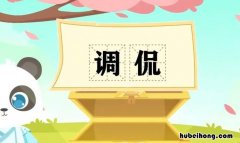 调侃是什么意思 调侃是什么意思呀怎么回复
