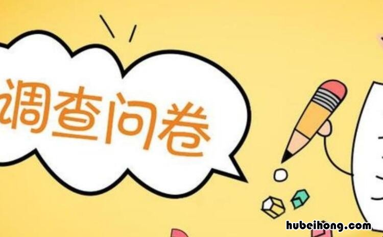调查问卷的设计原则是什么 调查问卷设计的基本原则