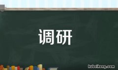 调研方式和方法有哪些 市场调研方式有哪几种