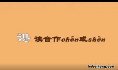 谌的组词有哪些 谌的词语