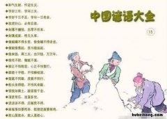 谚语有哪些 谚语有哪些四年级上册