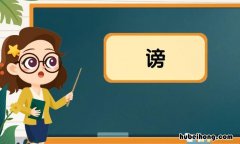 谤的组词是什么 谤的组词是什么有哪些呢一年级