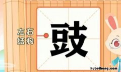 豉的组词有哪些 豉组词语和拼音