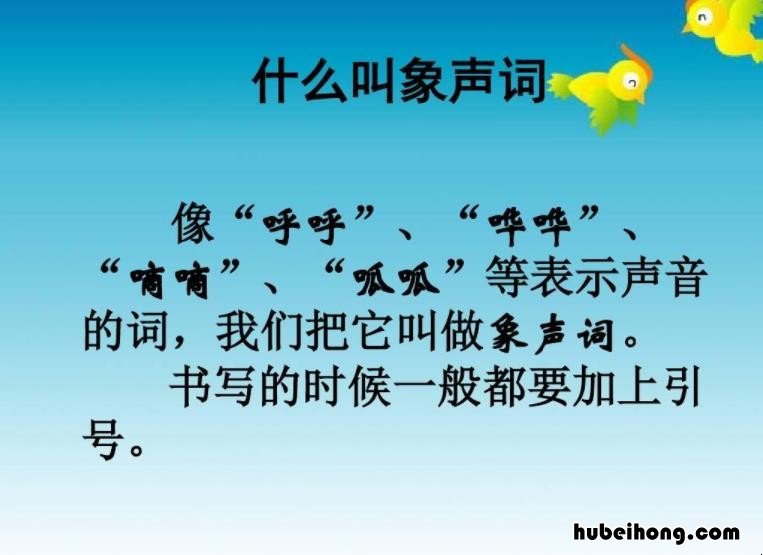 象声词有哪些 象声词有哪些4个字