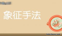 象征手法的作用是什么 象征手法的作用是什么?