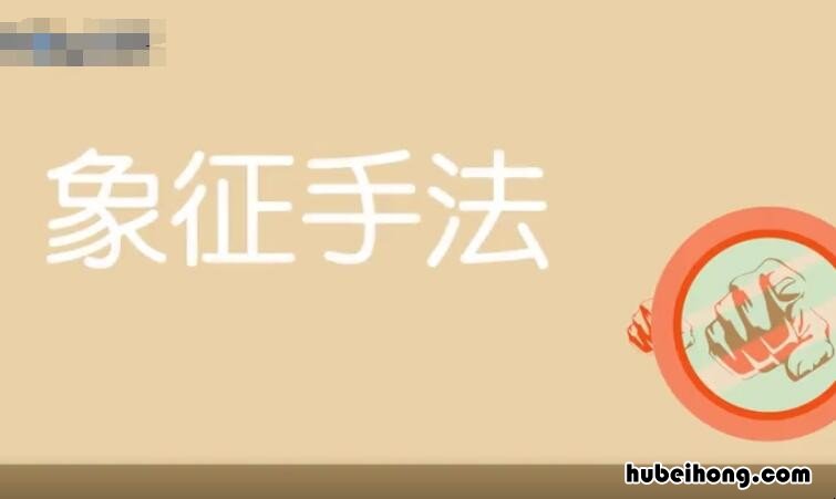象征手法的作用是什么 象征手法的作用是什么?