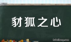 豺狐之心什么意思 豺和狼和狐狸有什么区别