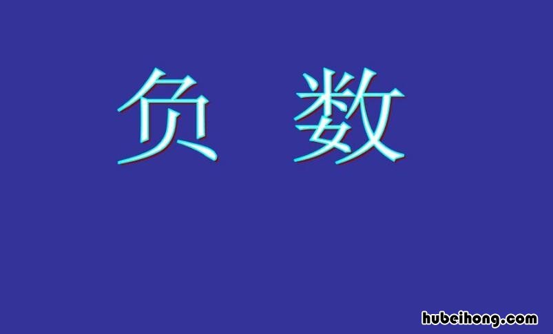 负数的定义是什么 负数的定义以及要注意的三点