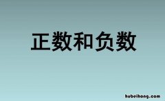 负数的由来是什么 负数怎么理解