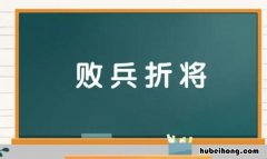 败兵折将是什么意思 败兵折将是谁的作品