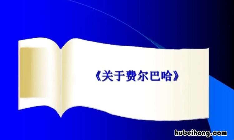 费尔巴哈哲学的基本内核是什么 费尔巴哈哲学的两个重要组成部分是