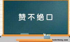 赞不绝口怎么造句 赞不绝口组词造句二年级下册