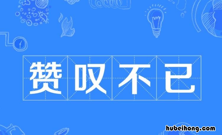 赞叹不已的已是什么意思 赞叹不已的已是啥意思