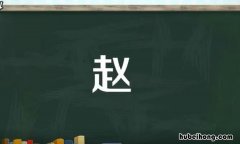 赵字是什么结构 赵是什么结构的字共几画