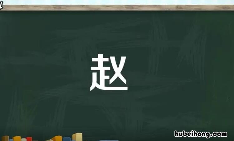 赵字是什么结构 赵是什么结构的字共几画