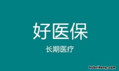 20年版 好医保长期医疗和重疾险区别是什么 好医保长期医疗和好医保长期医疗