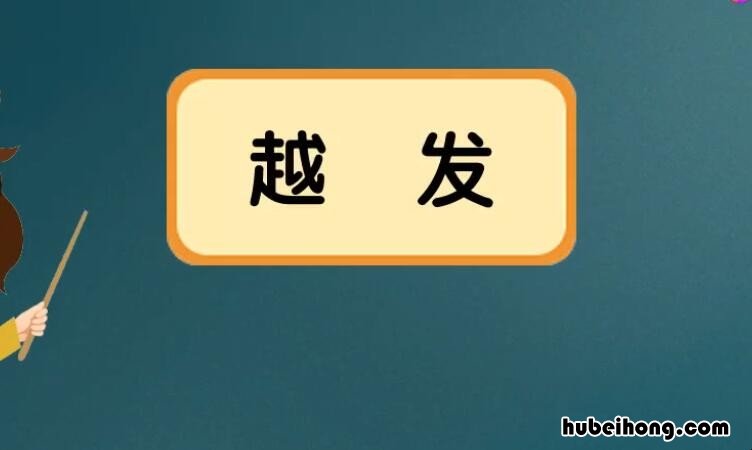 越发的近义词是什么 越发的近义词是怎么写