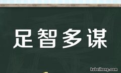 足智多谋的近义词有哪些 足智多谋的近义词有哪些成语和解释