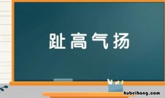 趾高气扬的反义词是什么 趾高气昂的反义词是什么 标准答案