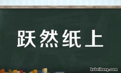 跃然纸上的近义词是什么 跃然纸上是什么短语