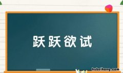 跃跃欲试怎么造句 跃跃欲试造句又美又短怎么写