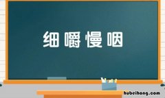 跟细嚼慢咽类似的词语有哪些 与细嚼慢咽类似的成语有哪些