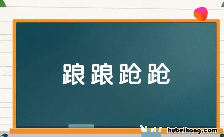 踉踉跄跄怎么造句 用踉踉跄跄造句子