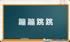 蹦蹦跳跳的意思是什么 蹦蹦跳跳怎么解释