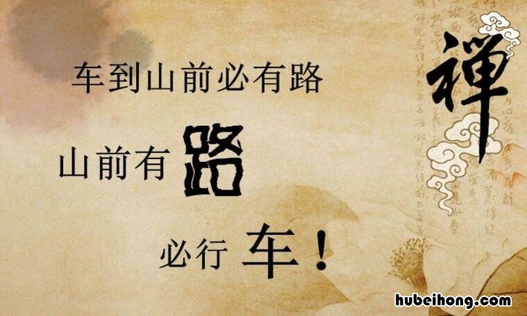 车到山前必有路哲学道理是什么 车到山前必有路是什么意思打一生肖