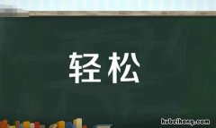 轻松的反义词是什么 轻松的反义词是什么 二年级