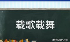 载歌载舞怎么造句 载歌载舞是不是褒义词