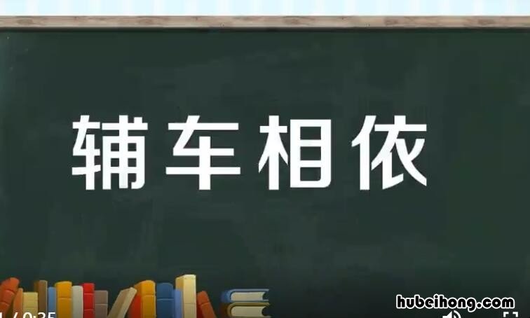 辅车相依是什么意思 辅车相依是什么意思呀