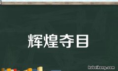 辉煌夺目是什么意思 辉煌耀眼是不是个成语