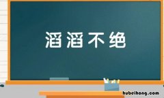 滔滔不绝是褒义词吗 滔滔不绝是褒义词吗对吗