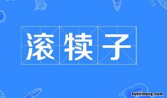 滚犊子什么意思 滚犊子是什么意思呀