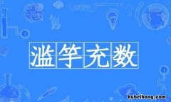 滥竽充数的反义词是什么 滥竽充数反义词有哪些