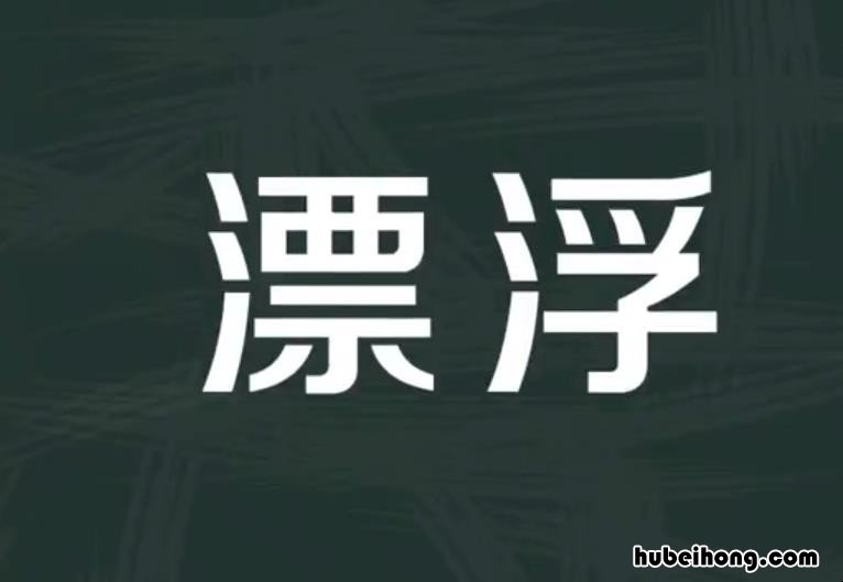 漂浮的近义词是什么 漂浮的近义词怎么写
