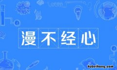漫不经心怎么造句 漫不经心怎么造句
