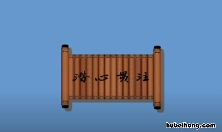 潜心贯注的贯的意思是什么 潜心贯注的贯的意思是什么