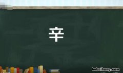 辛部首的字有哪些 辛做部首的字