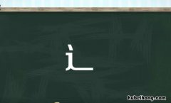 辶字旁的字有哪些 火字旁的字有哪些女孩